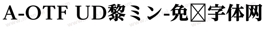 A-OTF UD黎ミン字体转换
